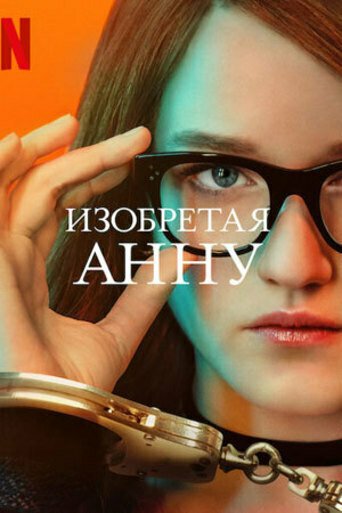 Фильм Изобретая Анну (2022)