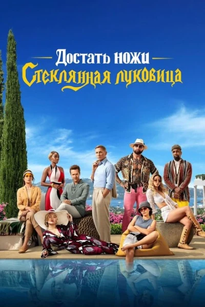 Фильм Достать ножи 2: Стеклянная луковица (2022)