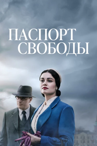 Фильм Паспорт свободы (2021)