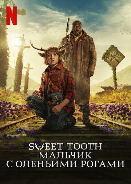 Фильм Sweet Tooth: Мальчик с оленьими рогами (2021)