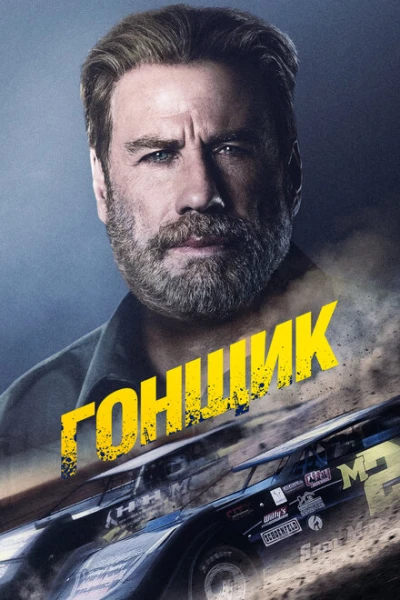 Фильм Гонщик (2022)