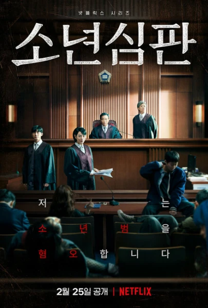 Фильм Ювенальный суд (2022)