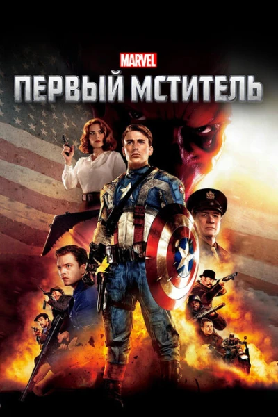 Фильм Первый мститель 1 (2011)