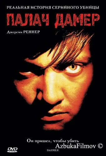 Фильм Палач Дамер (2002)