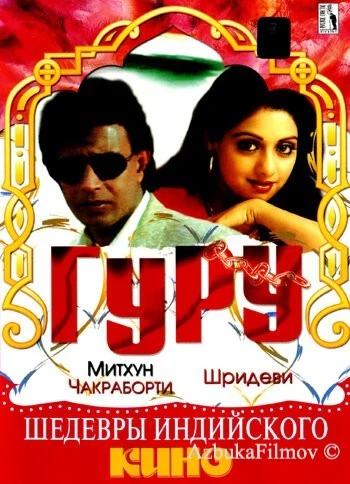 Фильм Гуру (1989)