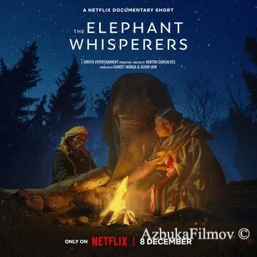 Фильм Заклинатели слонов (2022)