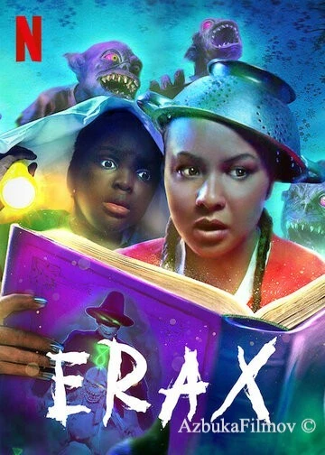 Фильм Эраксы (2022)