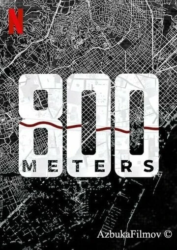Фильм 800 метров (2022)