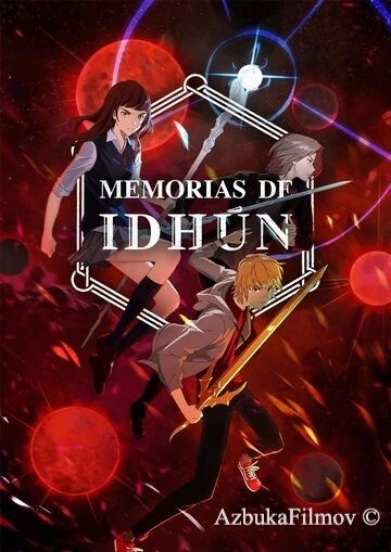 Фильм Хроники Идуна (2020)