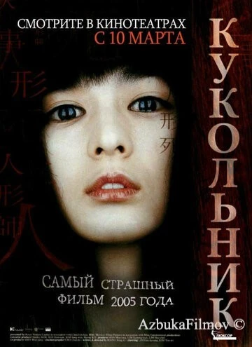 Фильм Кукольник (2004)