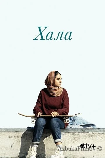 Фильм Хала (2019)