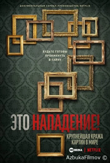 Фильм Это нападение! Крупнейшая кража картин в мире (2021)