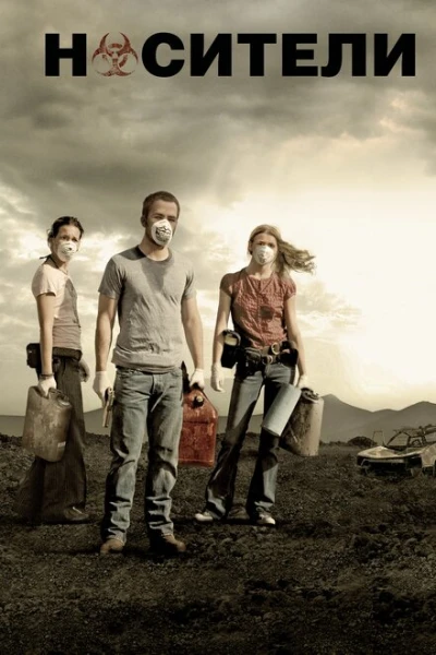 Фильм Носители (2008)