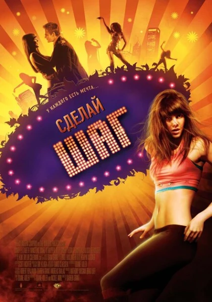 Фильм Сделай шаг (2008)