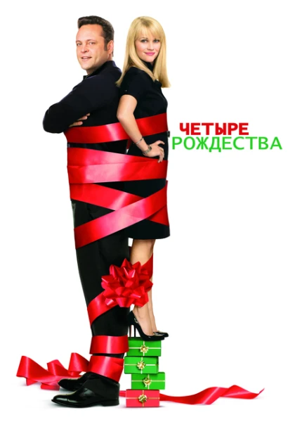 Фильм Четыре Рождества (2008)