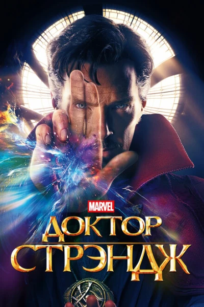Фильм Доктор Стрендж 1 (2016)