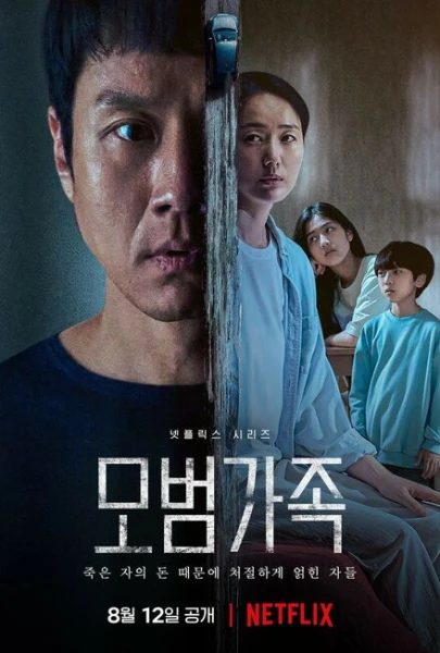 Фильм Образцовая семья (2022)