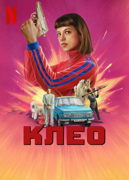 Фильм Клео (2022)