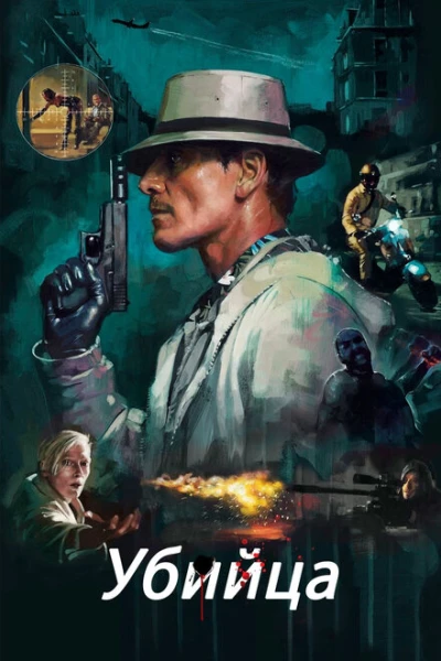 Фильм Убийца (2023)