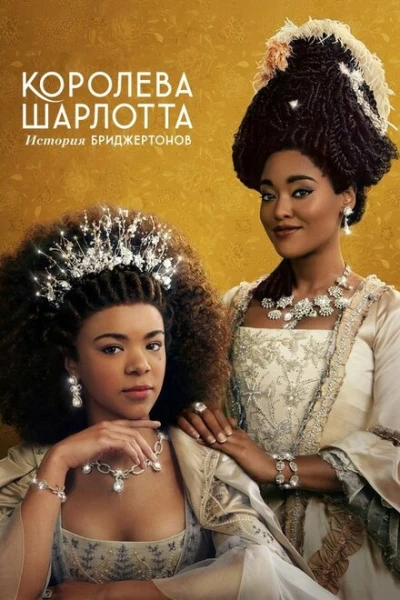 Фильм Королева Шарлотта: История Бриджертонов (2023)