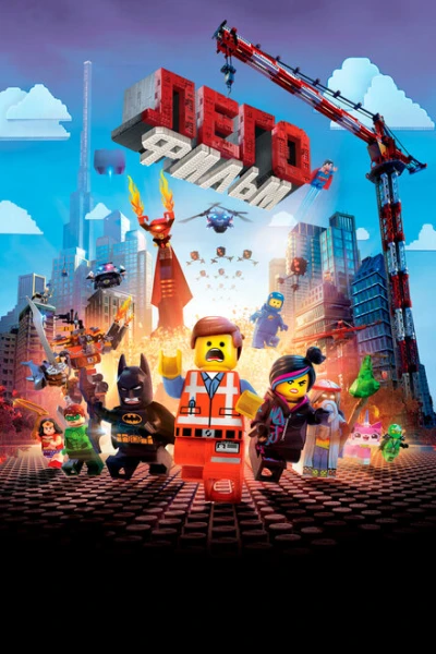 Фильм ЛЕГО Фильм (2014)