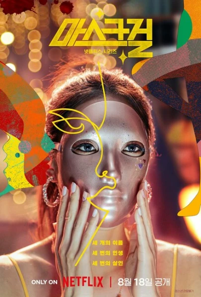 Фильм Девушка в маске (2023)