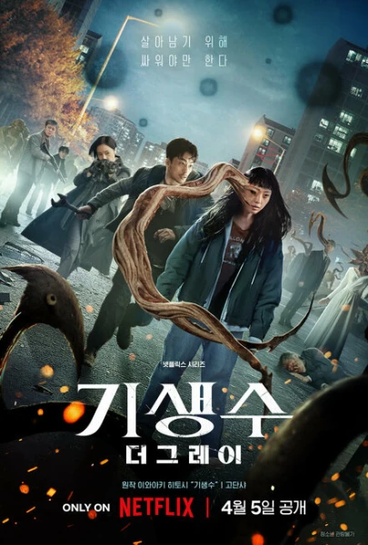Фильм Паразит: Серый (2024)