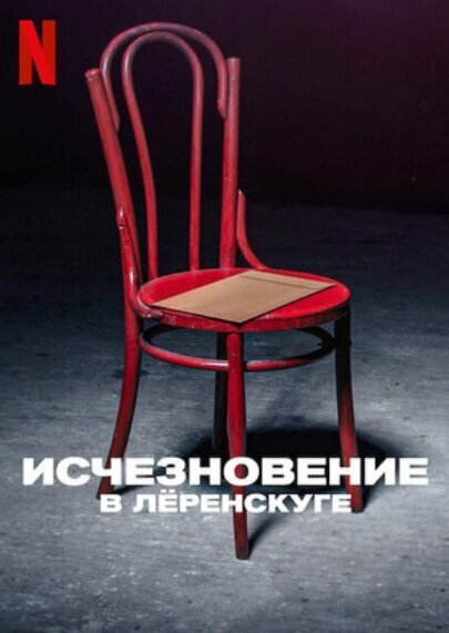 Фильм Исчезновение в Лёренскуге (2022)