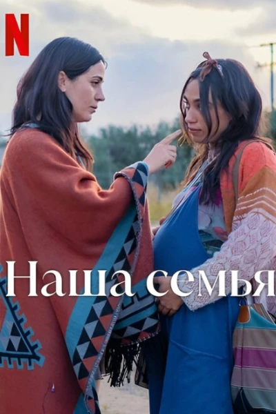 Фильм Наша семья (2023)