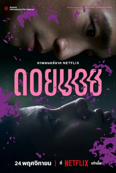 Фильм Doi boi (2023)