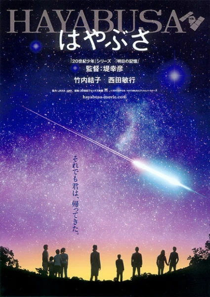 Фильм Космический корабль Хаябуса (2011)