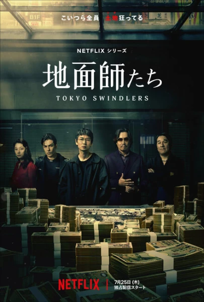 Фильм Мошенники Токио (2024)
