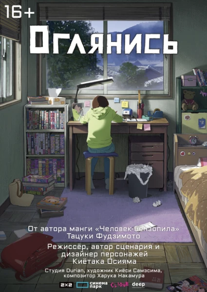 Фильм Оглянись (2024)