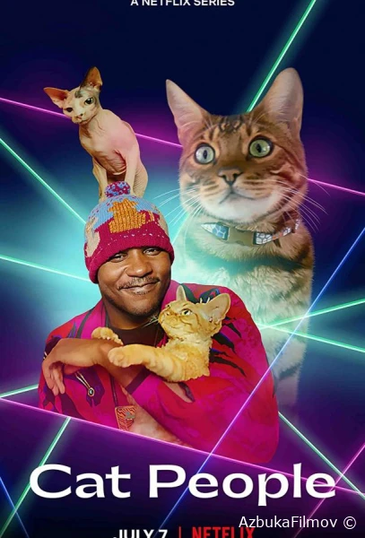 Фильм Кошатники (2021)