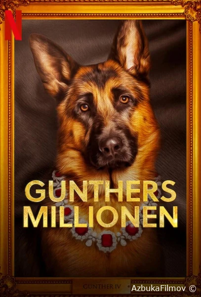 Фильм Миллионы Гюнтера (2023)