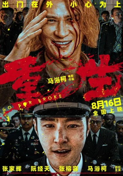 Фильм Всё на кону (2024)