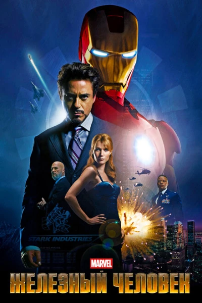 Фильм Железный человек 1 (2008)
