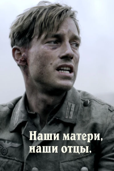 Фильм Наши матери, наши отцы (2013)
