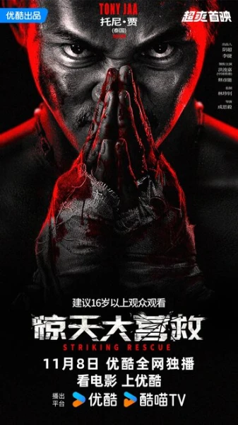 Фильм Ударное спасение (2024)