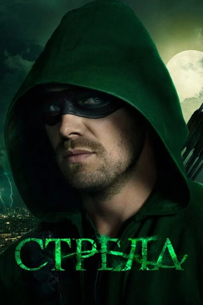Фильм Стрела (2012)