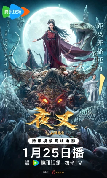 Фильм Якша: Вечная любовь (2024)