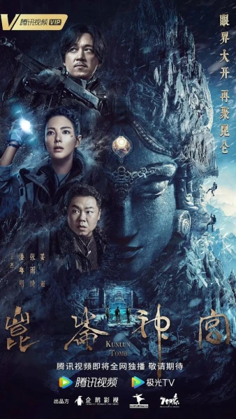 Фильм Гробница Куньлунь (2022)