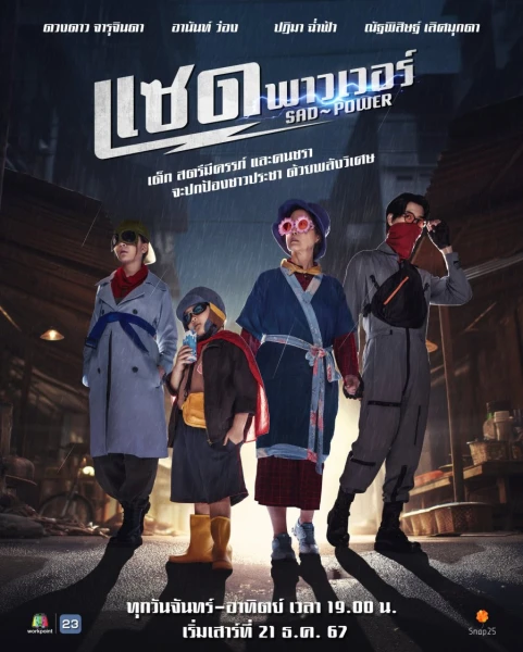 Фильм Печальная сила (2024)