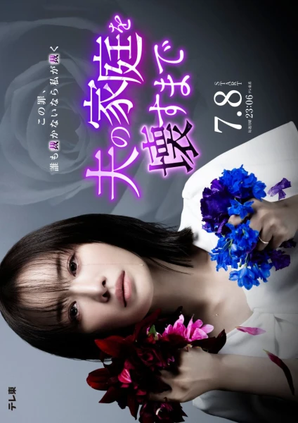 Фильм Пока я не разрушу семью моего мужа (2024)