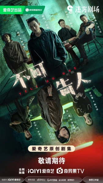 Фильм Никому не говори (2024)
