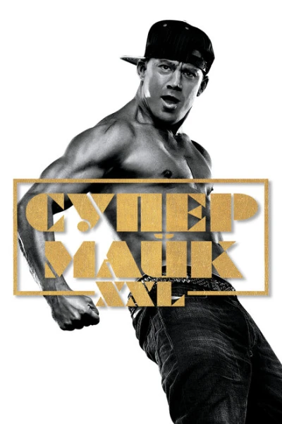 Фильм Супер Майк XXL (2015)