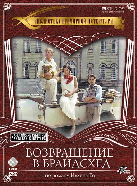 Фильм Возвращение в Брайдсхед (1981)