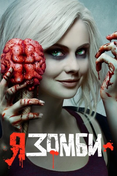 Фильм Я – зомби (2015)