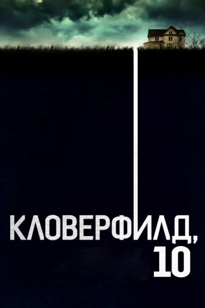 Фильм Кловерфилд, 10 (2016)