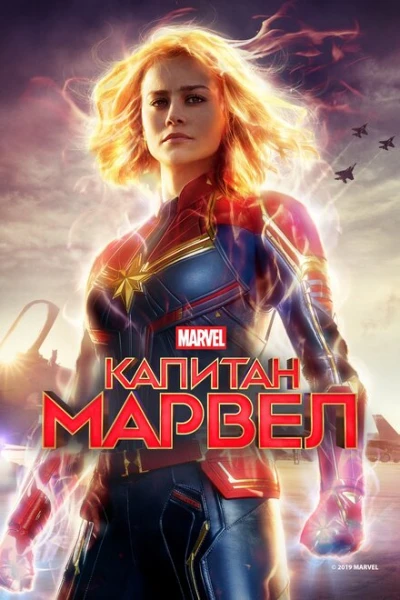 Фильм Капитан Марвел 1 (2019)